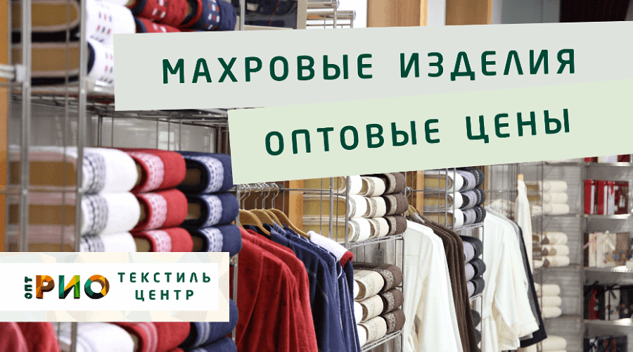 Махровые халаты – любимая домашняя одежда. Полезные советы и статьи от экспертов Текстиль центра РИО  Старый Оскол