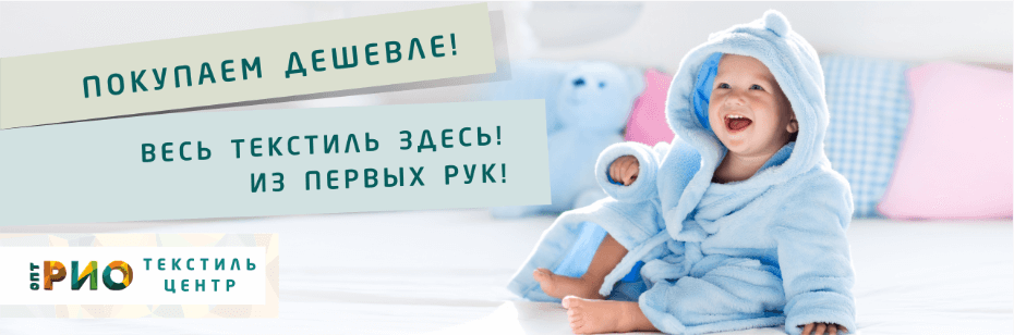 Выбор трикотажной одежды для ребенка. Полезные советы и статьи от экспертов Текстиль центра РИО  Старый Оскол