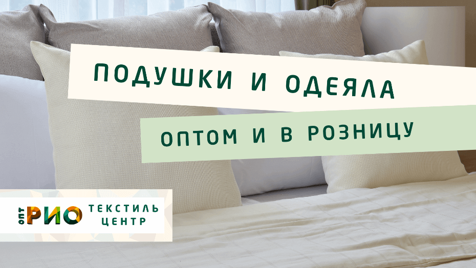 Все о подушке - как купить. Полезные советы и статьи от экспертов Текстиль центра РИО  Старый Оскол