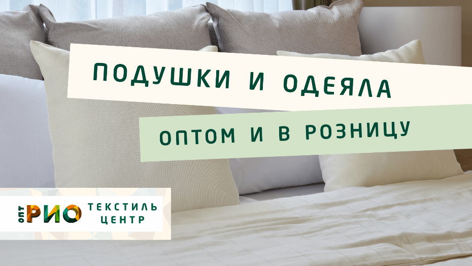 Выбираем одеяло. Полезные советы и статьи от экспертов Текстиль центра РИО  Старый Оскол